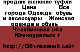 продаю женские туфли jana. › Цена ­ 1 100 - Все города Одежда, обувь и аксессуары » Женская одежда и обувь   . Челябинская обл.,Южноуральск г.